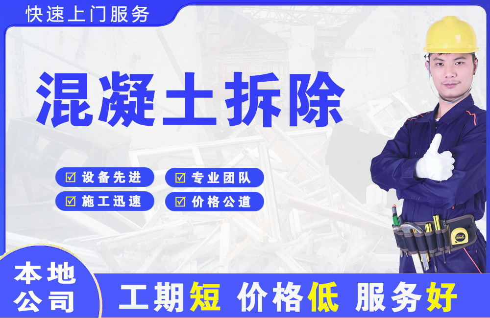 东门混凝土拆除