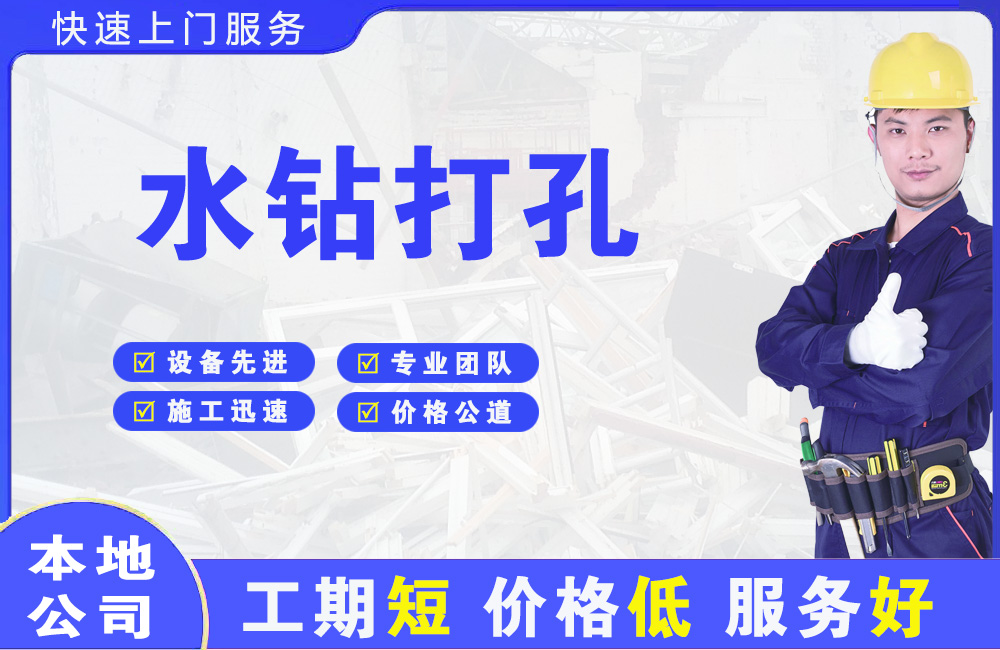 东门水钻打孔