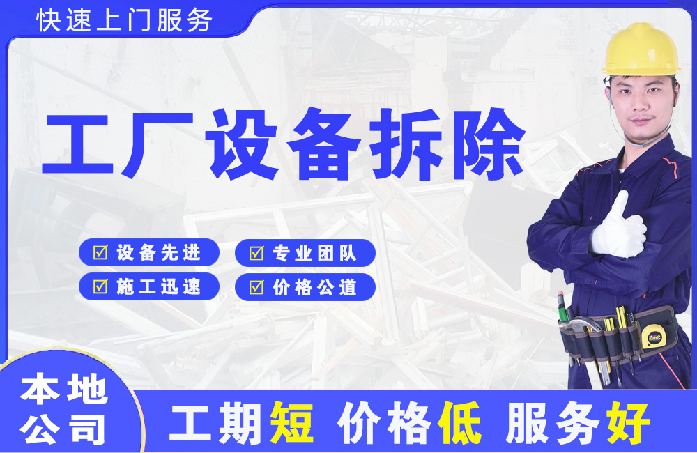 东门工厂设备拆除